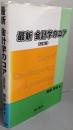 最新会計学のコア 改訂版