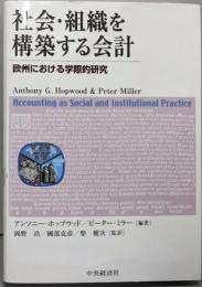 社会・組織を構築する会計 : 欧州における学際的研究