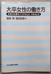 大卒女性の働き方 : 女性が仕事をつづけるとき、やめるとき