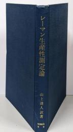 レーマン生産性測定論