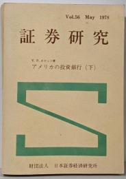 証券研究 第56巻(昭和53・5) アメリカの投資銀行(下)