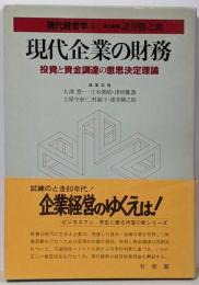 現代企業の財務 : 投資と資金調達の意思決定理論<現代経営学9>