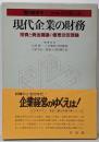 現代企業の財務 : 投資と資金調達の意思決定理論<現代経営学9>