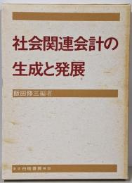 社会関連会計の生成と発展