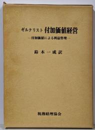 付加価値経営 : 付加価値による利益管理