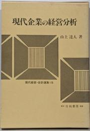 現代企業の経営分析 :社会関連会計と社会関連分析<現代経営・会計選集 15>