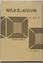 現代企業の経営分析 :社会関連会計と社会関連分析<現代経営・会計選集 15>