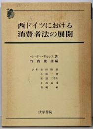 西ドイツにおける消費者法の展開