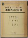 西ドイツにおける消費者法の展開