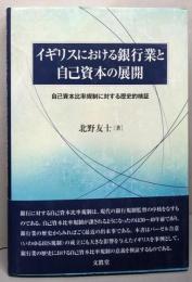イギリスにおける銀行業と自己資本の展開─自己資本比率規制に対する歴史的検証─