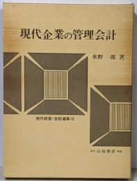 現代企業の管理会計 :付加価値管理会計序説<現代経営・会計選集 13>