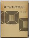 現代企業の管理会計 :付加価値管理会計序説<現代経営・会計選集 13>
