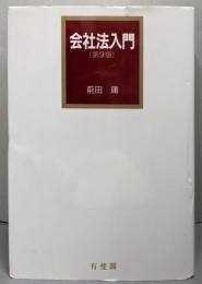 会社法入門 第9版