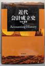近代会計成立史