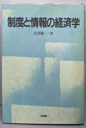 制度と情報の経済学