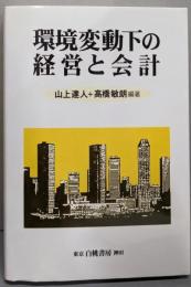 環境変動下の経営と会計