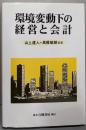 環境変動下の経営と会計
