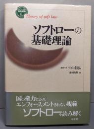 ソフトローの基礎理論 (ソフトロー研究叢書 第 1巻)