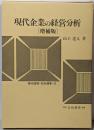 現代企業の経営分析 :社会関連会計と社会関連分析<現代経営・会計選集> 増補版