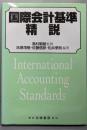 国際会計基準精説