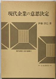 現代企業の意思決定 : 情報と行動<現代経営・会計選集 6>