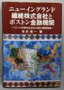 ニューイングランド繊維会社とボストン金融機構