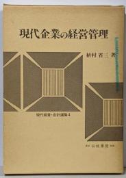 現代企業の経営管理<現代経営・会計選集 4>