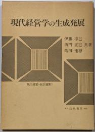 現代経営学の生成発展<現代経営・会計選集 1>