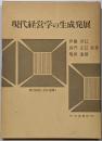 現代経営学の生成発展<現代経営・会計選集 1>