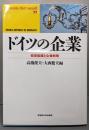 ドイツの企業 : 経営組織と企業戦略<Wasedalibri mundi 22>