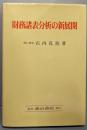 財務諸表分析の新展開