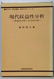 現代収益性分析 :収益性分析と社会性分析<経営分析シリーズ>