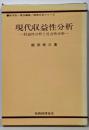 現代収益性分析 :収益性分析と社会性分析<経営分析シリーズ>