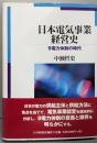 日本電気事業経営史 : 9電力体制の時代