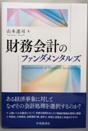 財務会計のファンダメンタルズ
