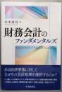 財務会計のファンダメンタルズ