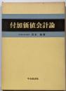 付加価値会計論