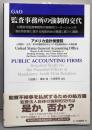 GAO監査事務所の強制的交代 : 公開会社監査事務所の強制的ローテーションの潜在的影響に関する両委員会の要請に基づく調査