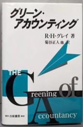 グリーン・アカウンティング