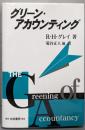 グリーン・アカウンティング