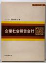 企業社会報告会計<現代会計学選集>