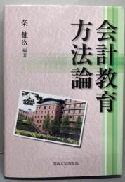 会計教育方法論