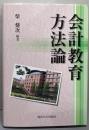 会計教育方法論