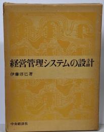 経営管理システムの設計