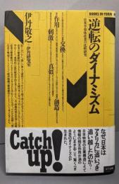 逆転のダイナミズム : 日米半導体産業の比較研究<Booksin form>