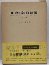 旧高旧領取調帳 東北編<日本史料選書 19>