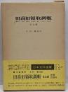 旧高旧領取調帳 東北編<日本史料選書 19>