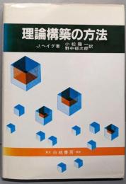 理論構築の方法