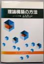 理論構築の方法