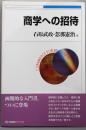 商学への招待 (有斐閣ブックス)